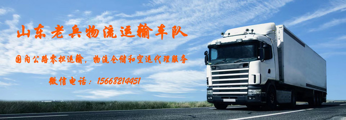 山東老兵物流運輸車隊 專業運輸代理，鑄就可靠物流新標桿